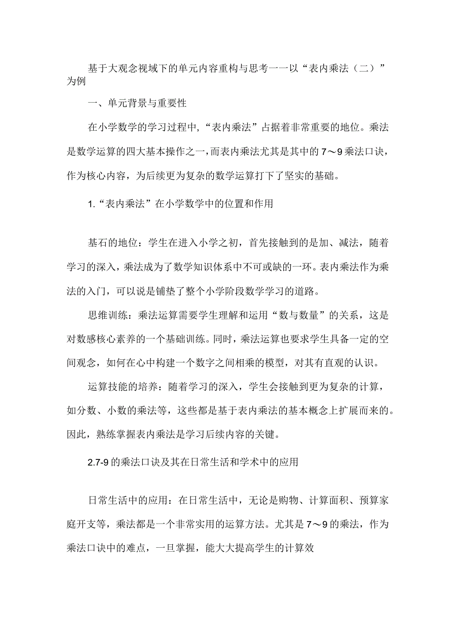 基于大观念视域下的单元内容重构与思考——以“表内乘法（二）”为例.docx_第1页