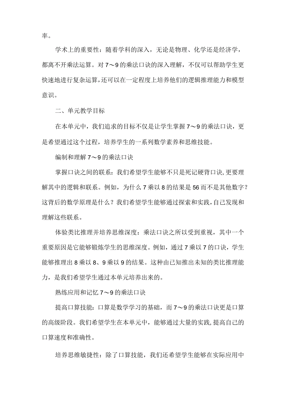 基于大观念视域下的单元内容重构与思考——以“表内乘法（二）”为例.docx_第2页