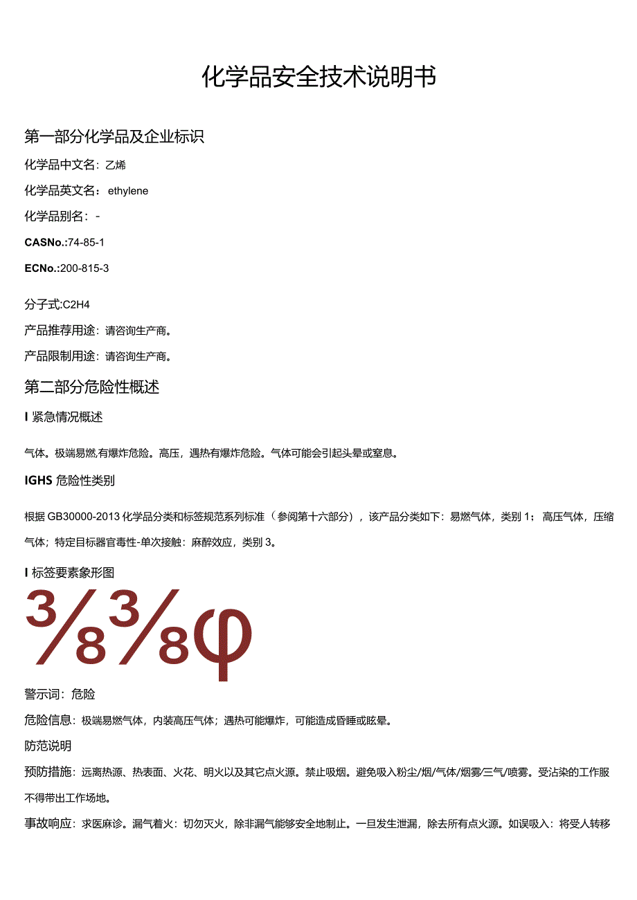 乙烯安全技术说明书MSDS.docx_第1页