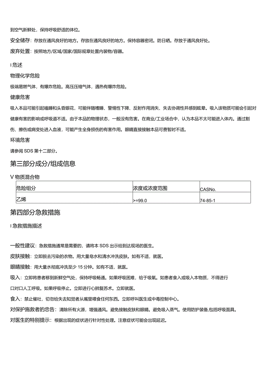 乙烯安全技术说明书MSDS.docx_第2页