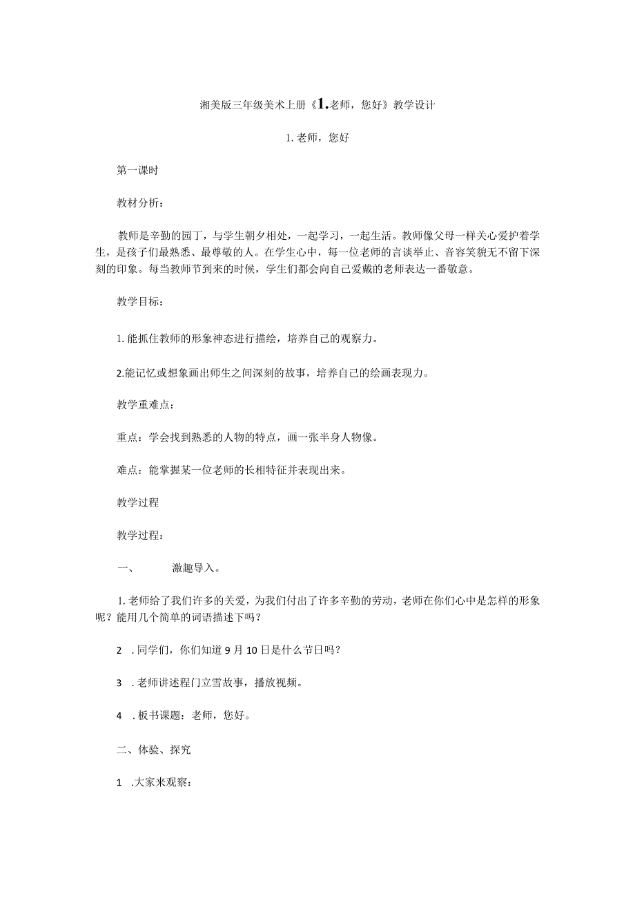 湘美版三年级美术上册《1.老师您好》教学设计.docx_第1页