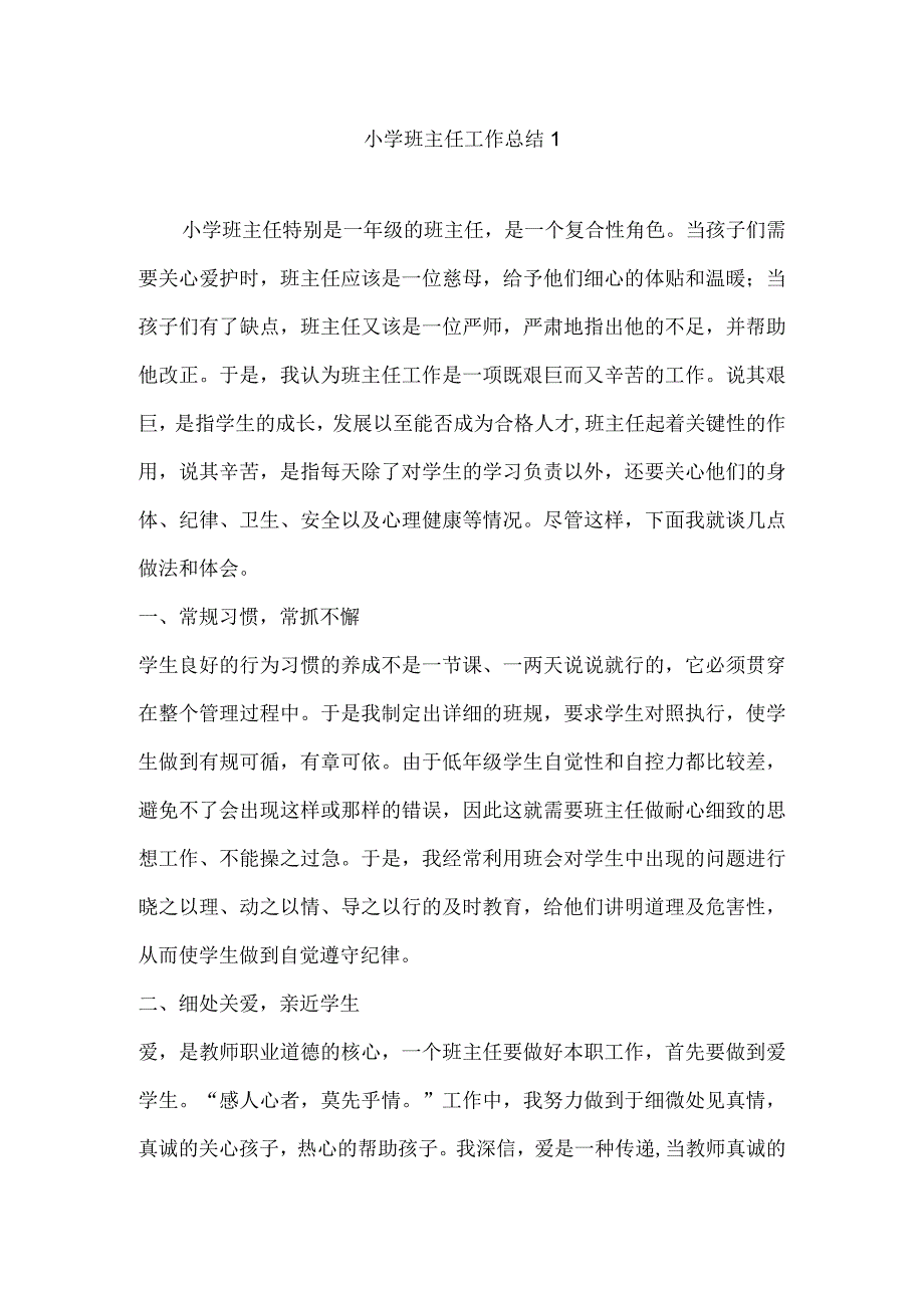 小学班主任工作总结1.docx_第1页