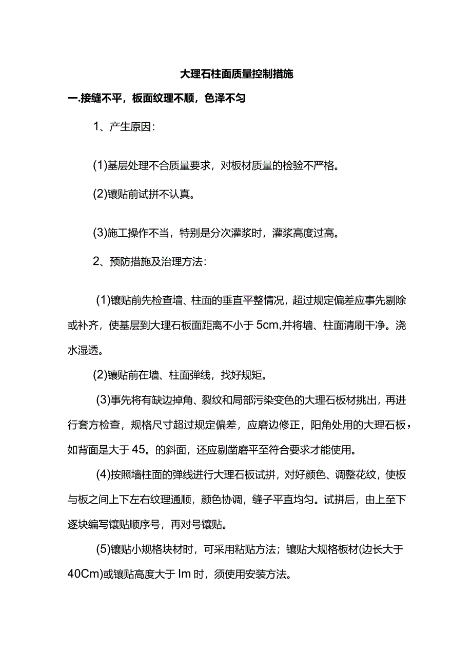 大理石柱面质量控制措施.docx_第1页