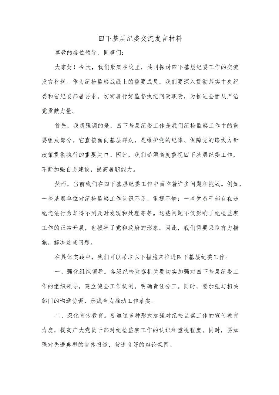 四下基层纪委交流发言材料.docx_第1页