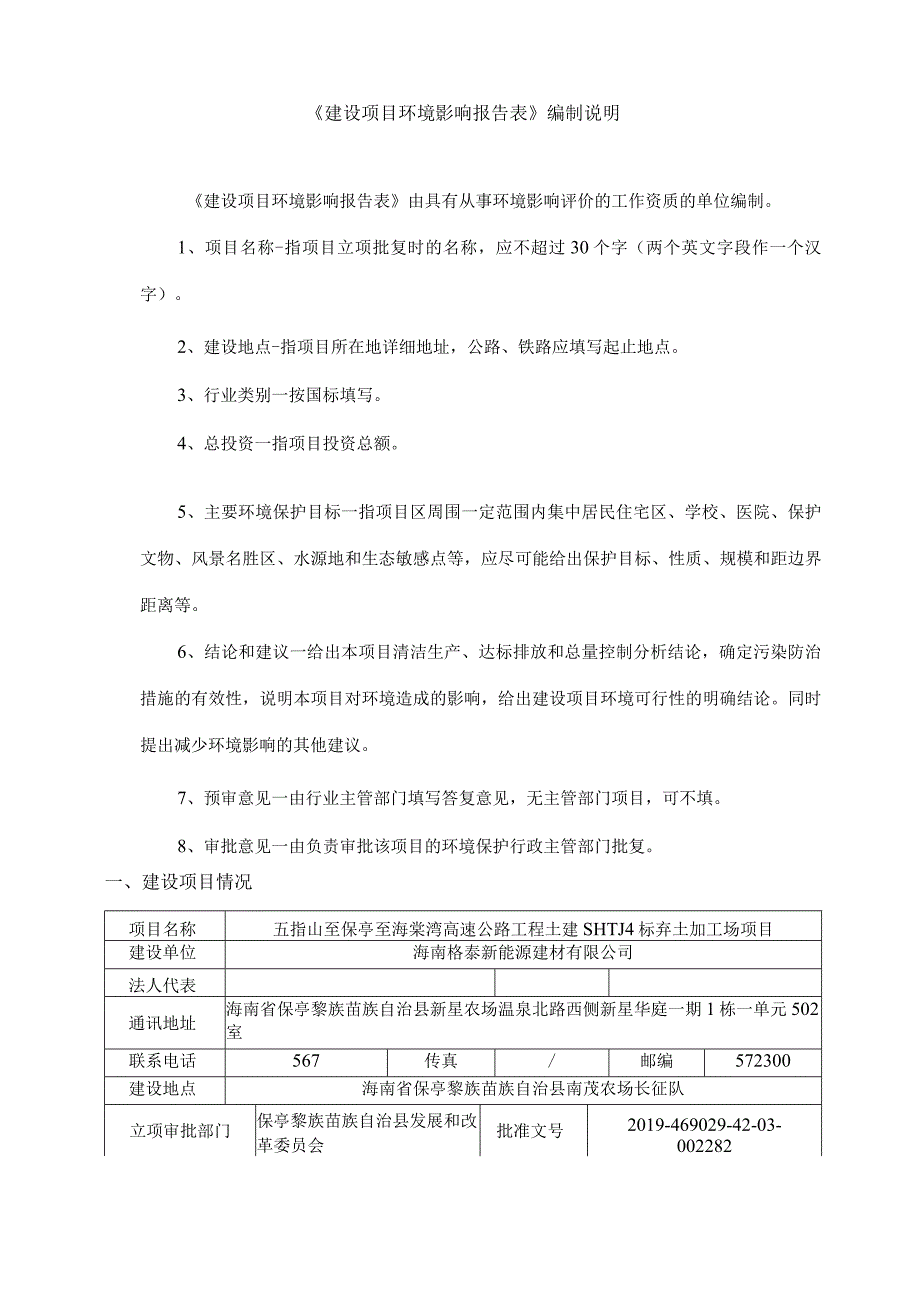 五指山至保亭至海棠湾高速公路工程土建SHTJ4标弃土加工场项目环评报告.docx_第2页