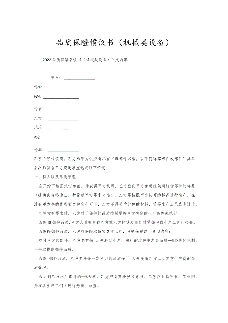 品质保证协议书（机械类设备）.docx_第1页