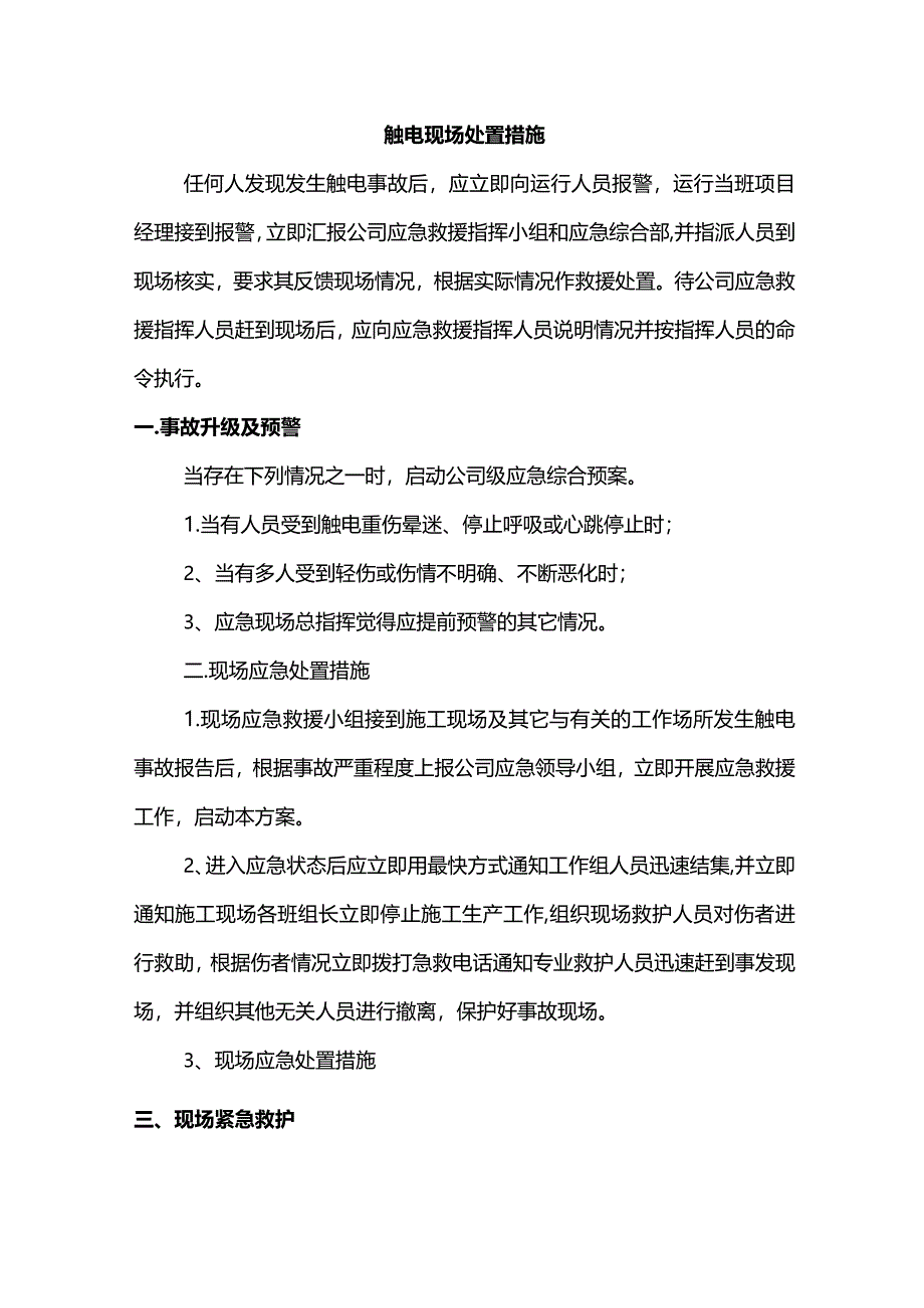 触电现场处置措施.docx_第1页