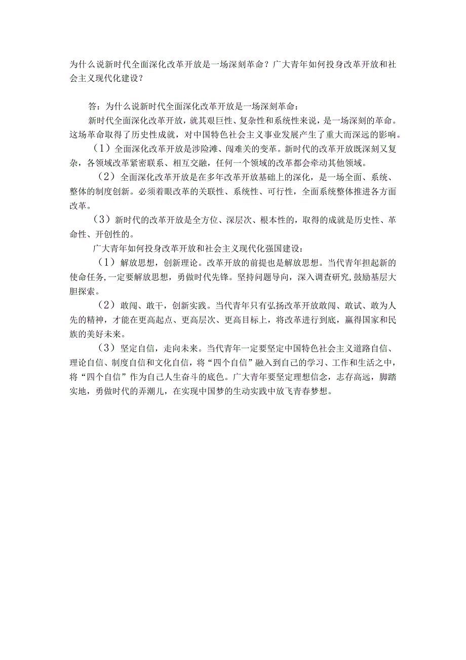 习思想开放性主观题：为什么说新时代全面深化改革开放是一场深刻革命.docx_第1页