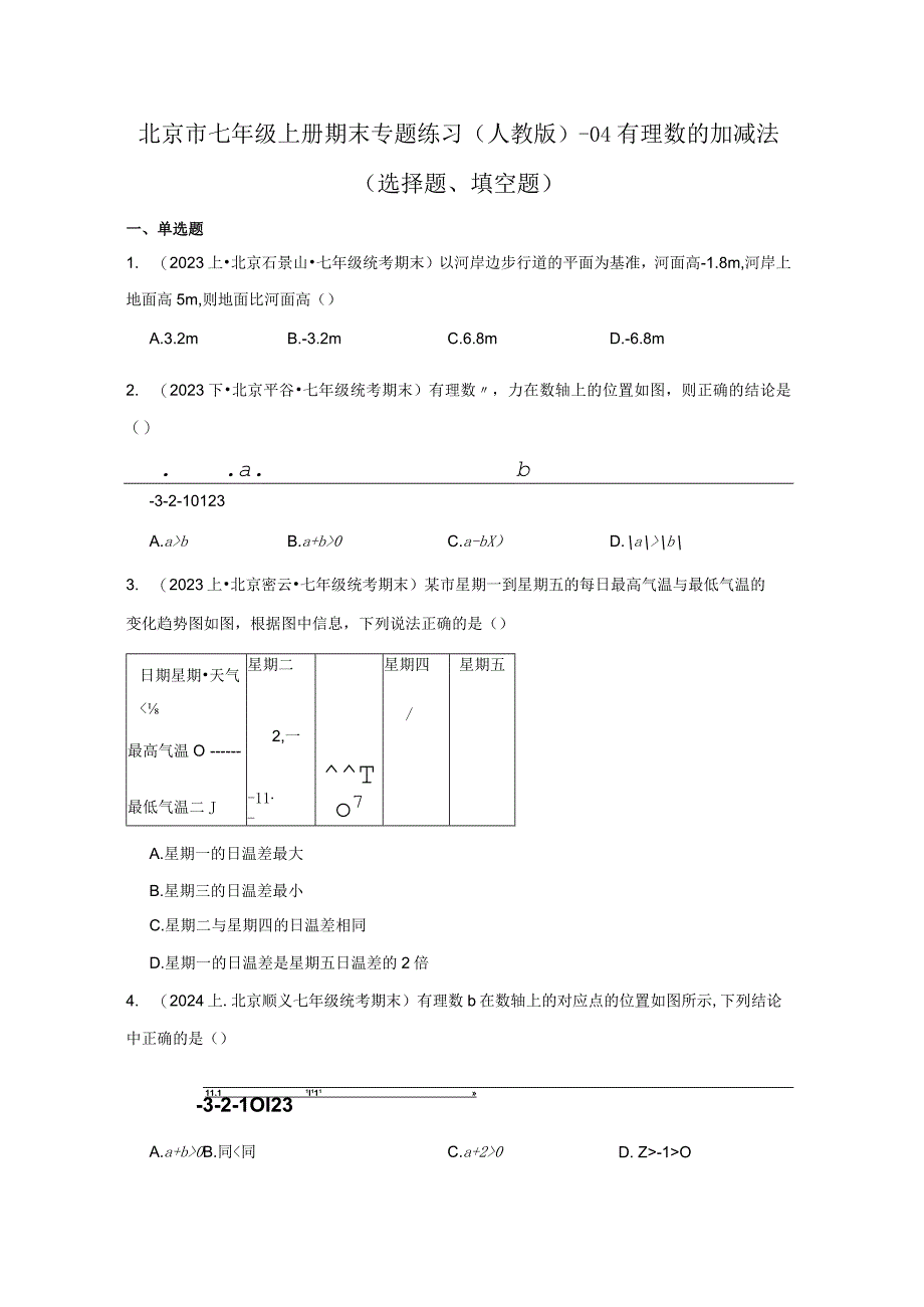 北京市七年级上册期末专题练习（人教版）-04有理数的加减法（选择题、填空题）.docx_第1页