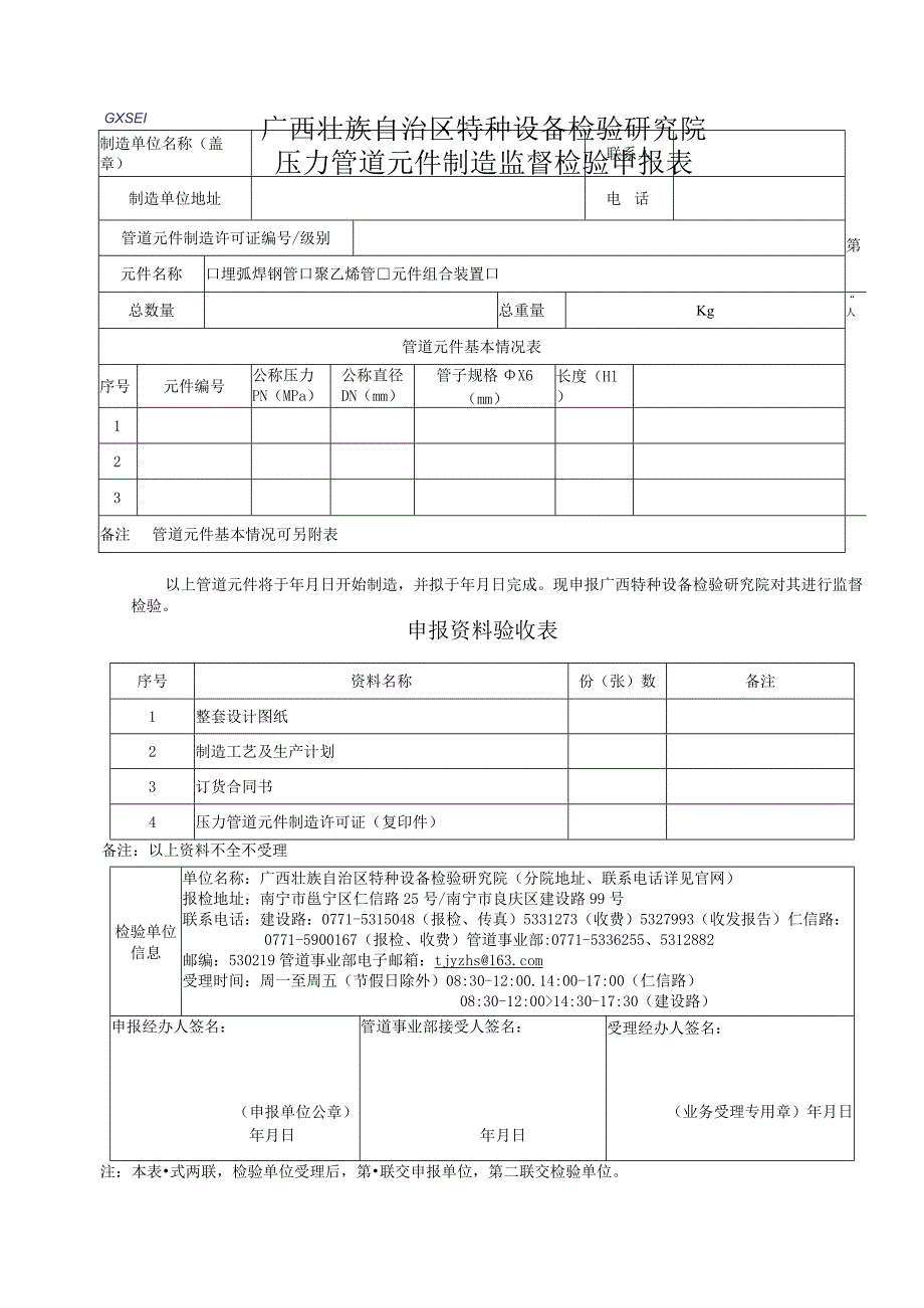 压力管道元件制造监督检验申报表.docx_第1页