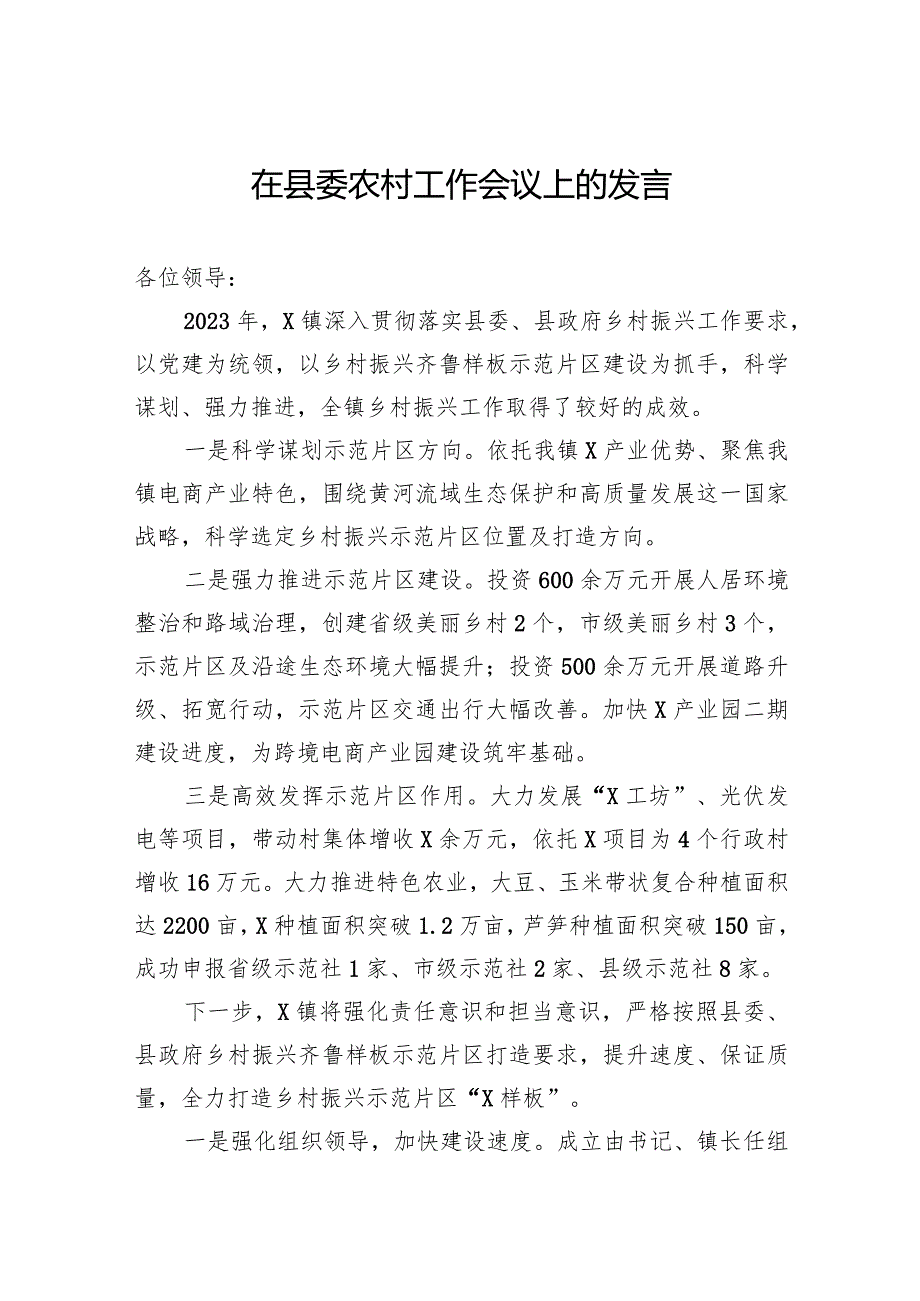 在县委农村工作会议上的发言.docx_第1页