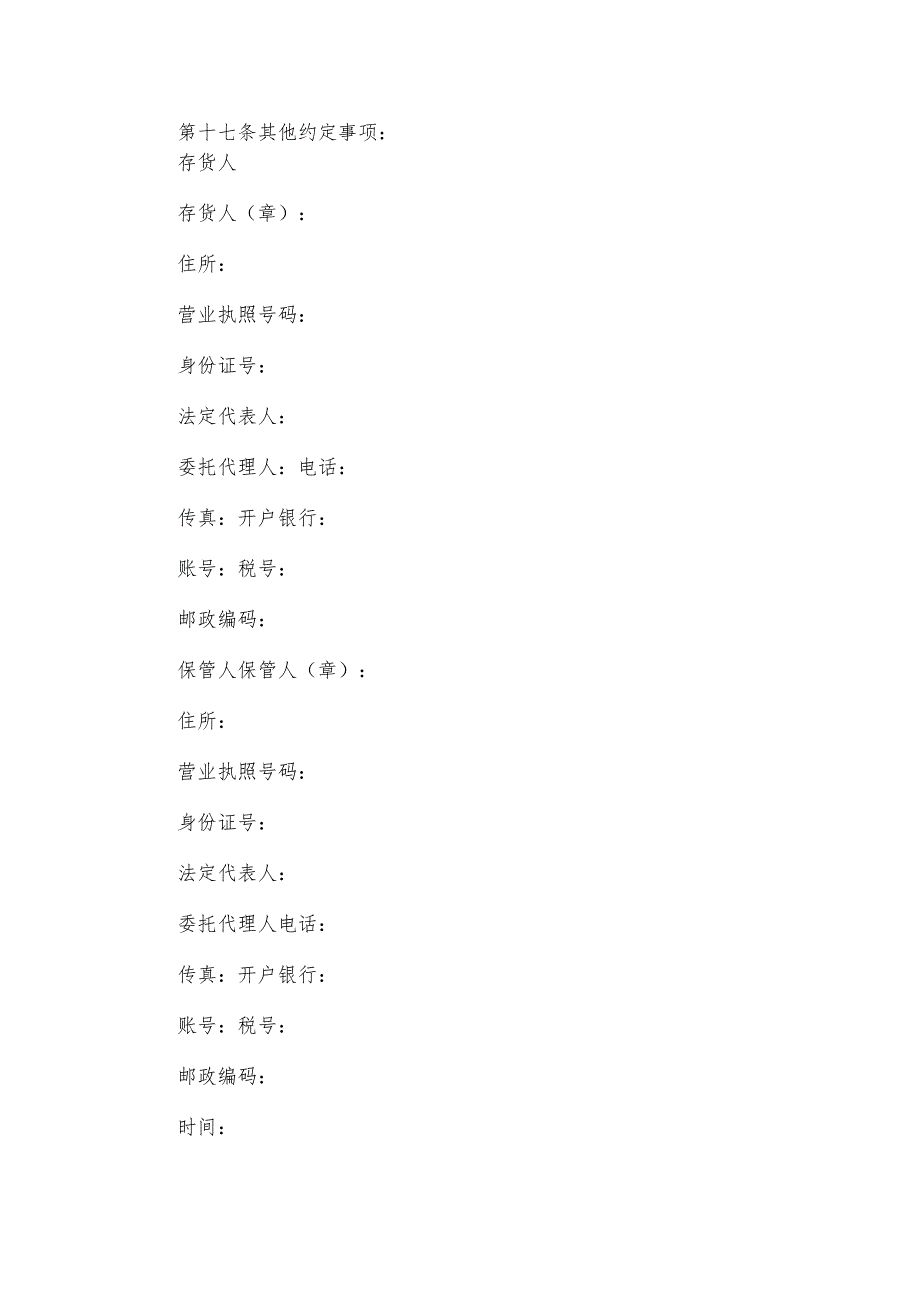 关于仓储合同模板汇总（8篇）.docx_第3页