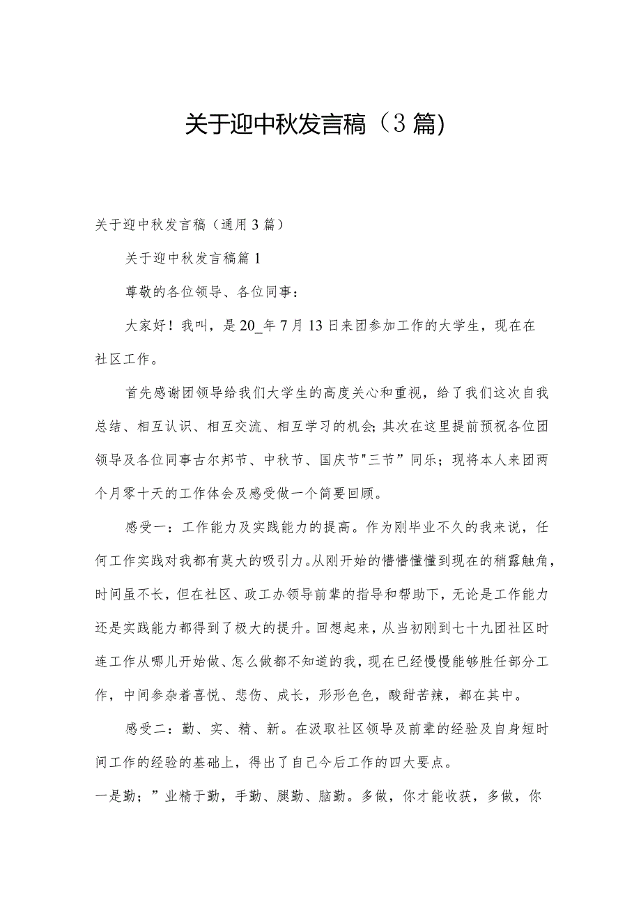 关于迎中秋发言稿（3篇）.docx_第1页