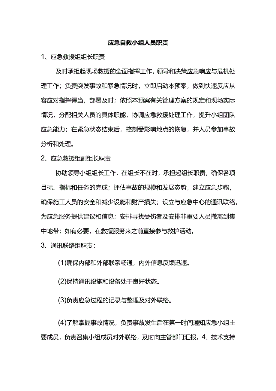 应急自救小组人员职责.docx_第1页