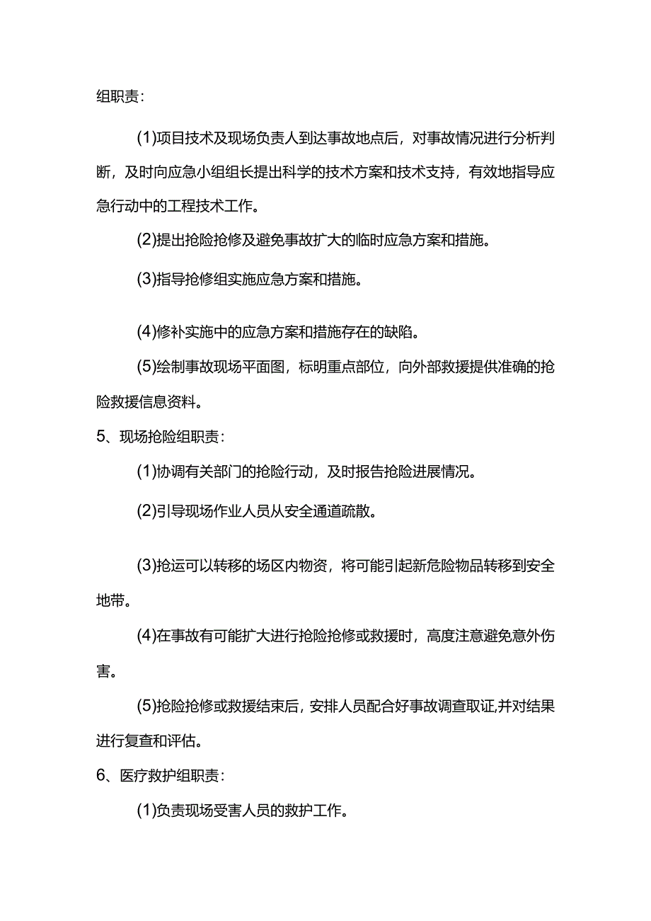 应急自救小组人员职责.docx_第2页