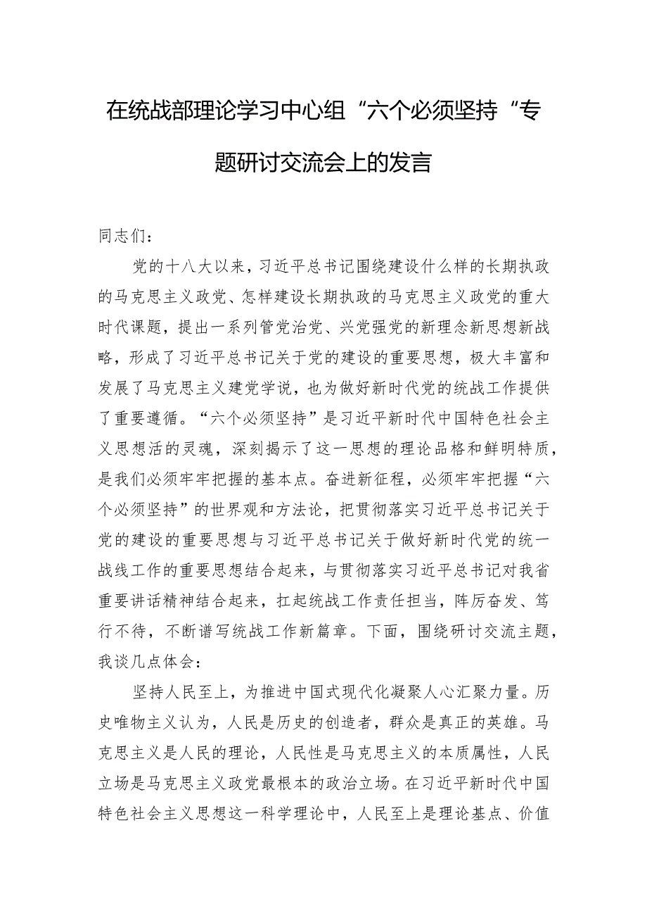 在统战部理论学习中心组“六个必须坚持”专题研讨交流会上的发言.docx_第1页