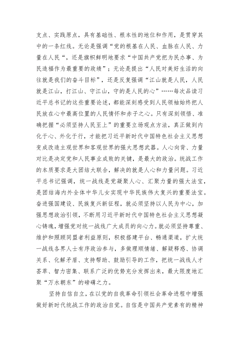 在统战部理论学习中心组“六个必须坚持”专题研讨交流会上的发言.docx_第2页