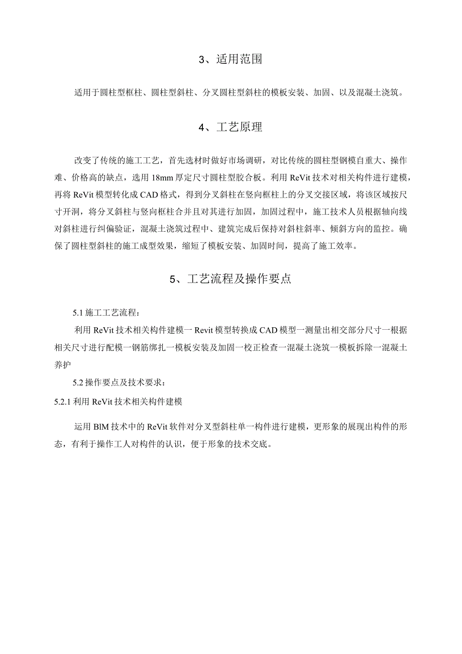 分叉圆柱型斜柱施工工法.docx_第2页