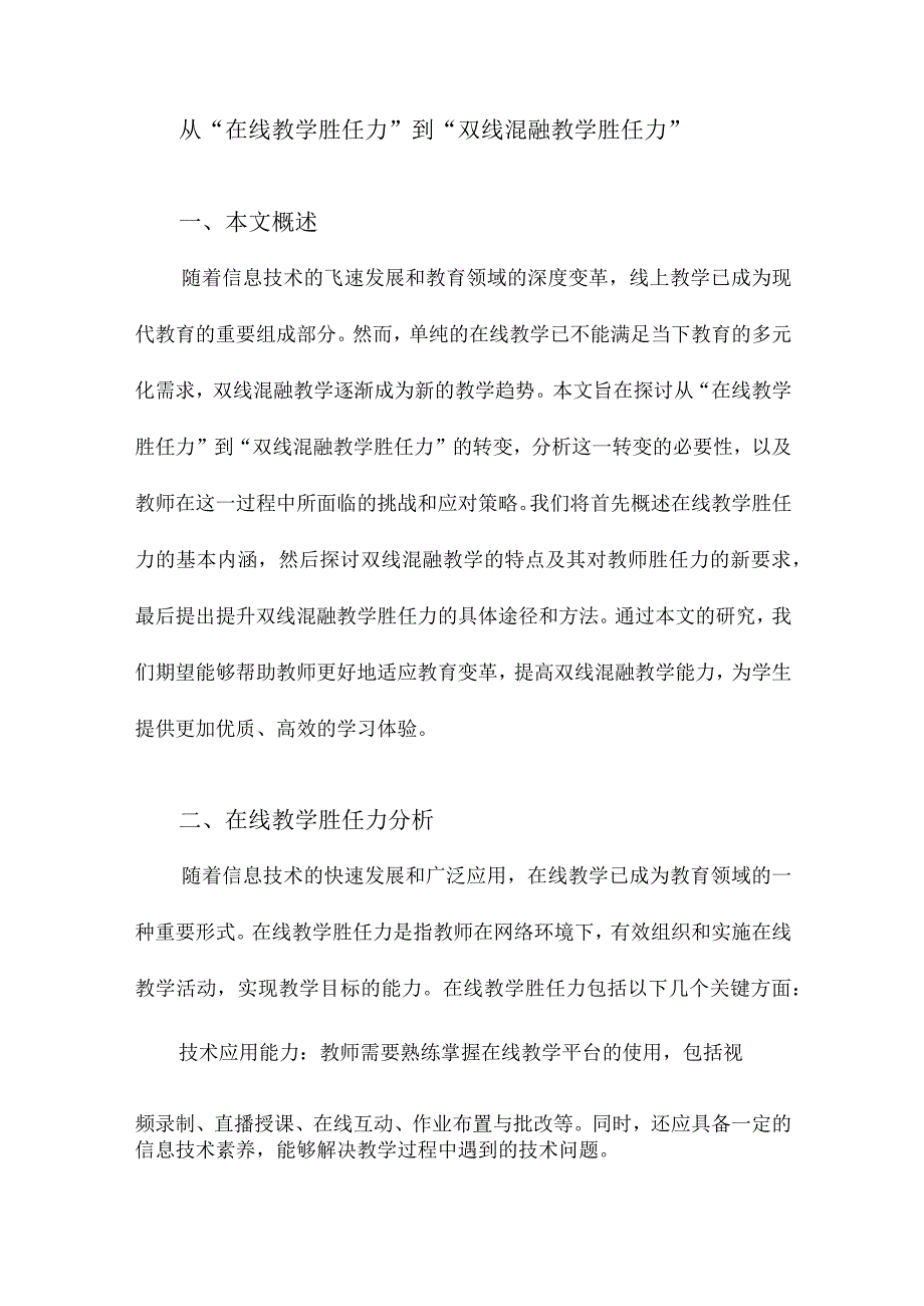 从“在线教学胜任力”到“双线混融教学胜任力”.docx_第1页