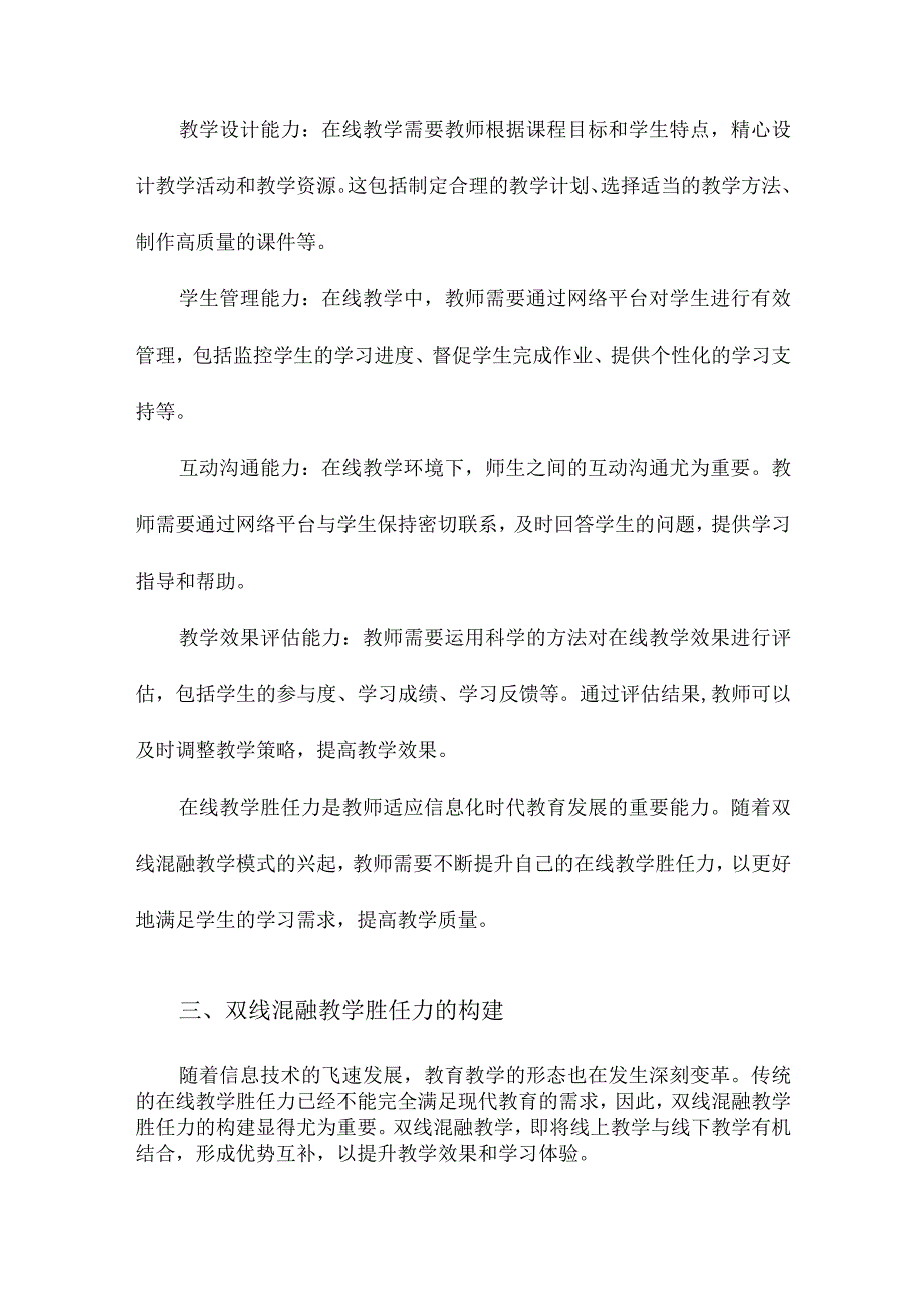 从“在线教学胜任力”到“双线混融教学胜任力”.docx_第2页