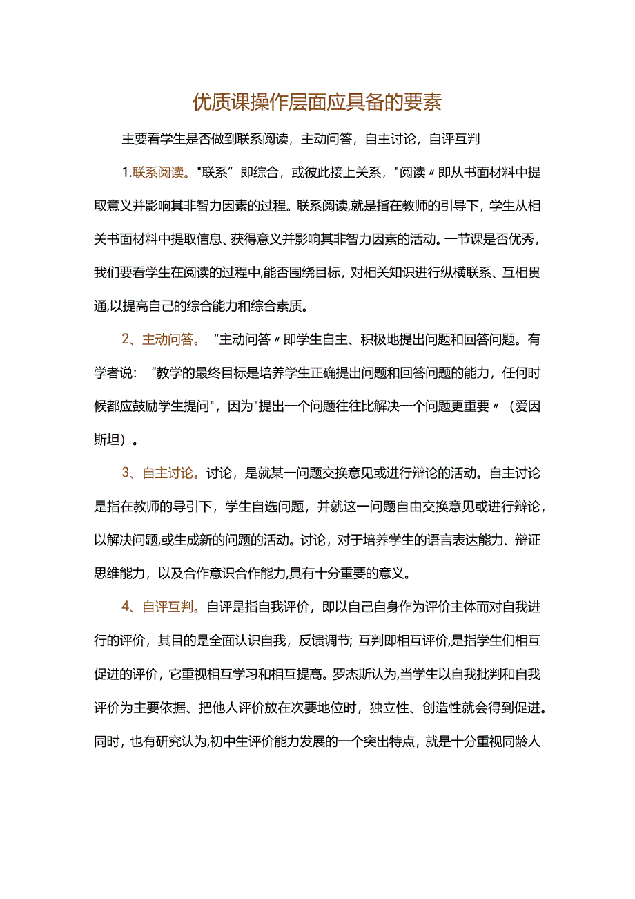 优质课操作层面应具备的要素.docx_第1页