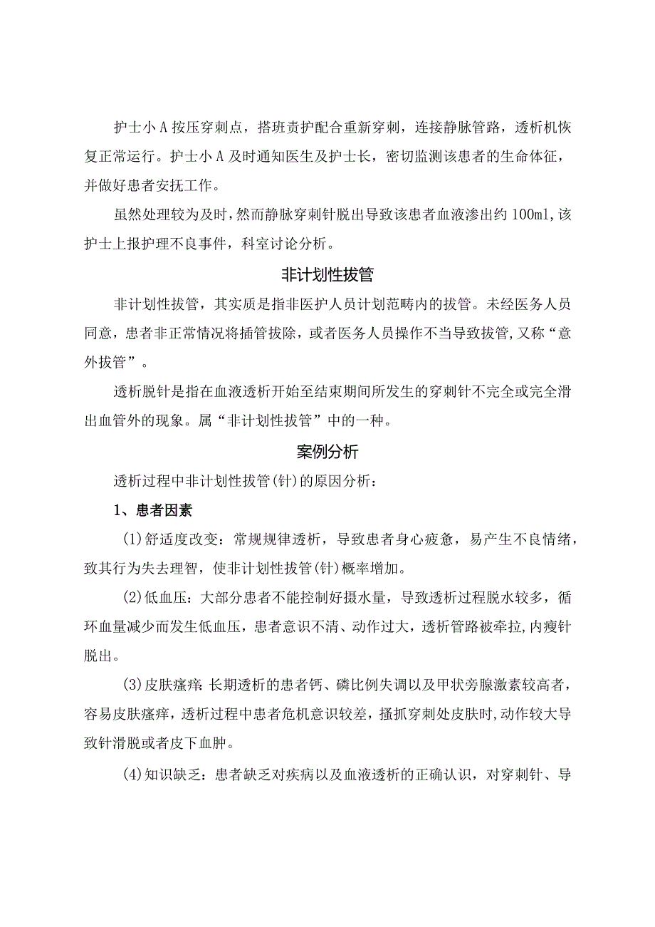 临床非计划性拔针透析过程中穿刺针脱出病例分享、案例分析因素分析及要点总结.docx_第2页