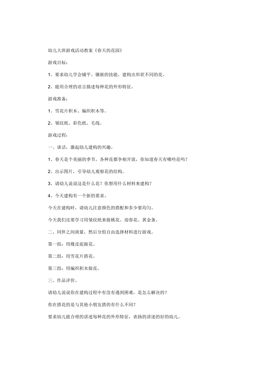 幼儿园大班游戏活动教案《春天的花园》.docx_第1页
