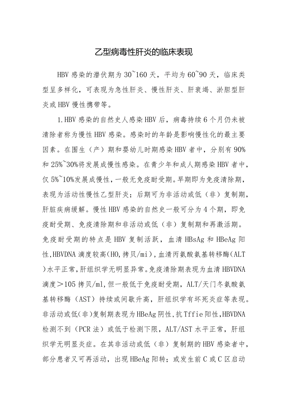 乙型病毒性肝炎的临床表现.docx_第1页