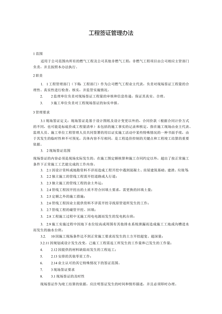 工程签证管理办法.docx_第1页