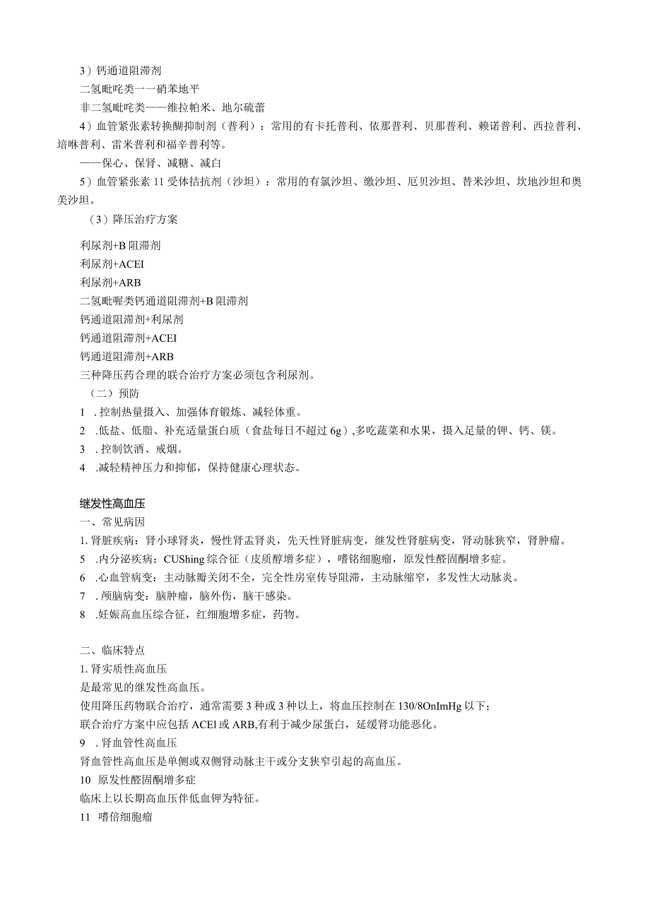 心血管内科主治医师资格笔试冲刺考点解析 (5)：专业实践能力.docx_第3页