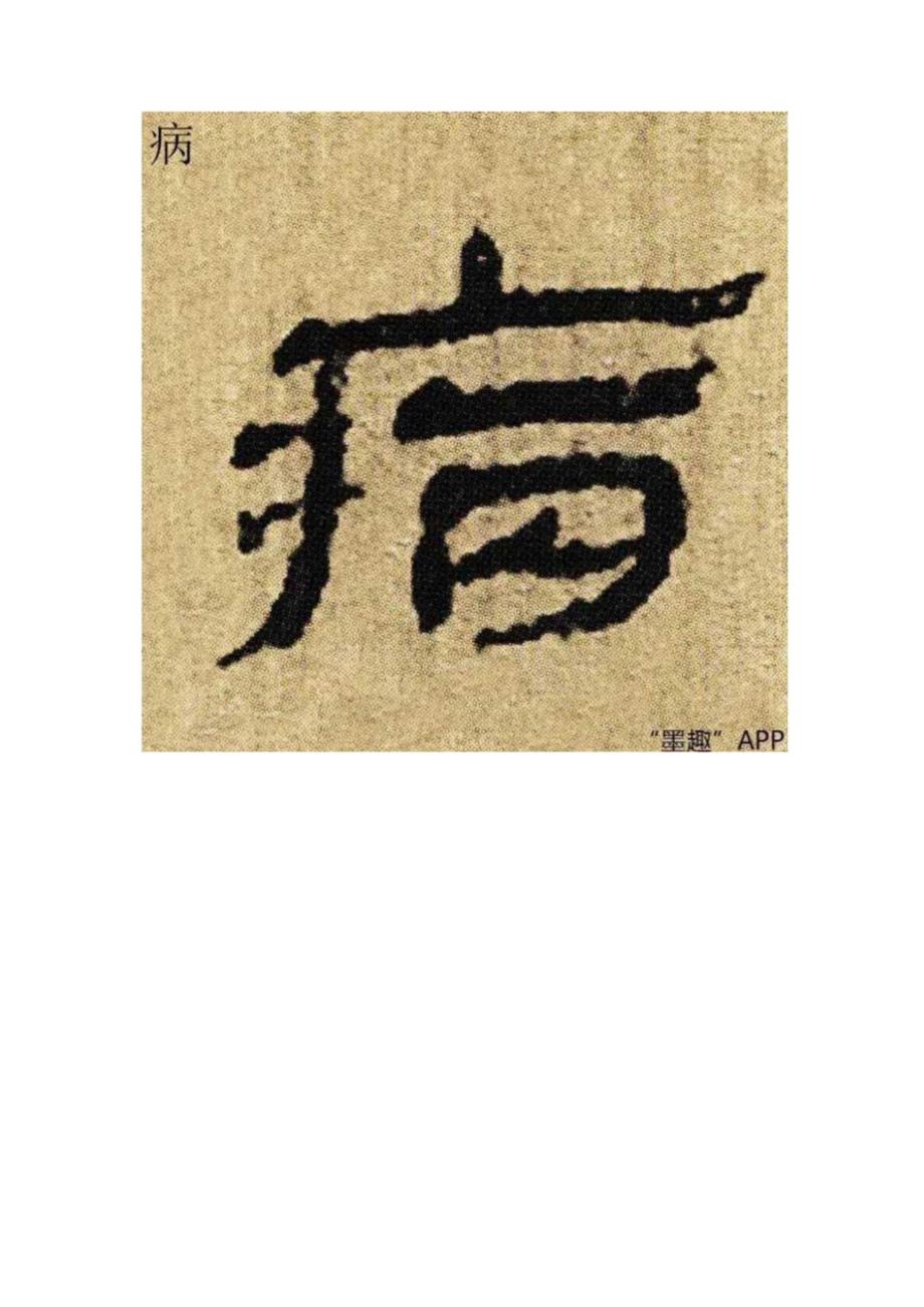 北大汉简选字（部分放大）.docx_第3页