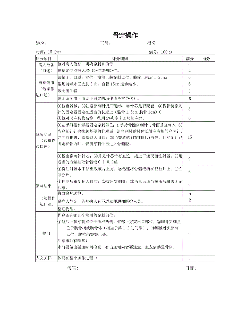 医学类资料：骨穿评分表.docx_第1页