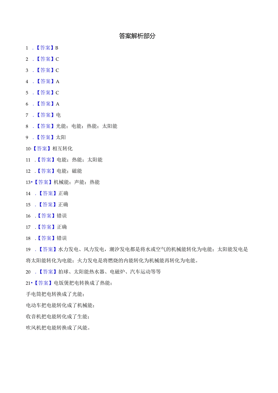 人教鄂教版五年级下册科学2.7 能量转换和能量传递同步训练.docx_第3页