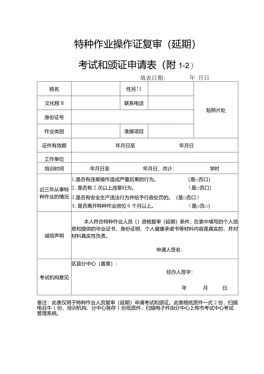 特种作业操作证复审（延期）考试和颁证申请表.docx_第1页