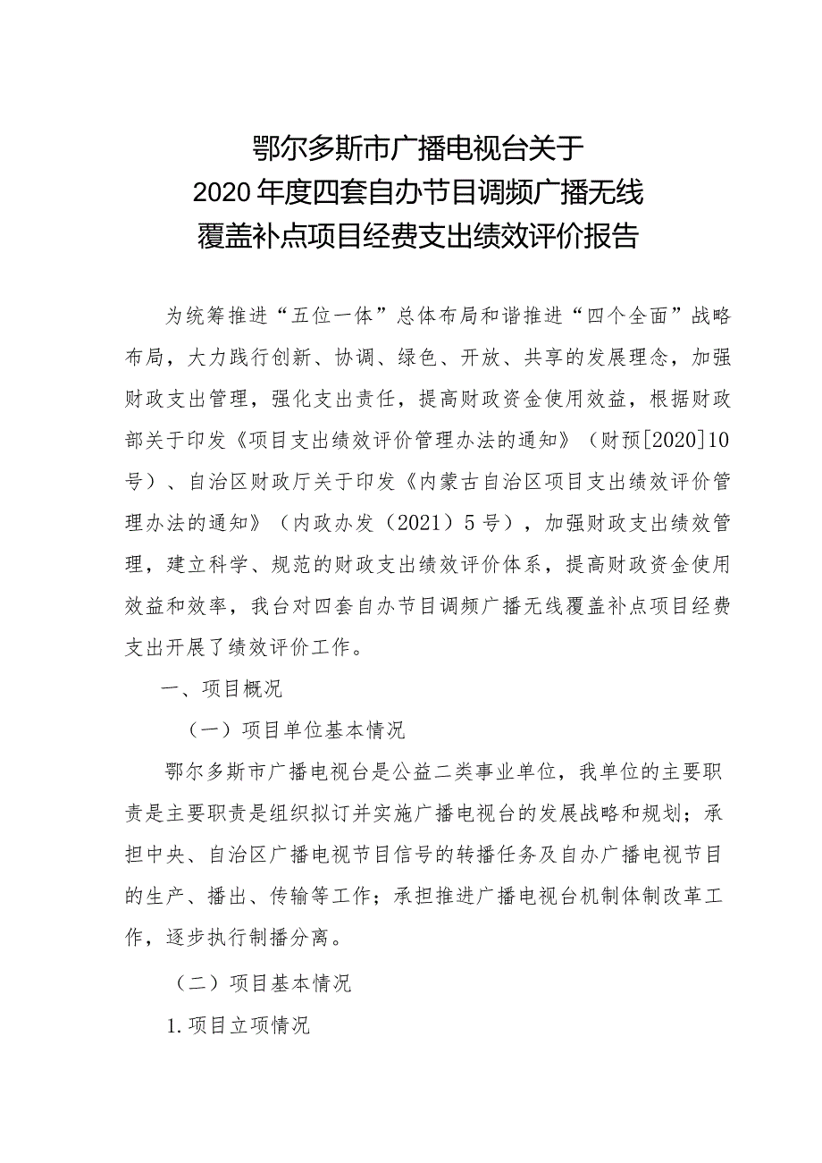 鄂尔多斯市广播电视台关于2020年度四套自办节目调频广播无线覆盖补点项目经费支出绩效评价报告.docx_第1页