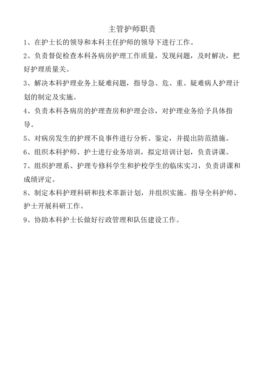 主管护师职责.docx_第1页