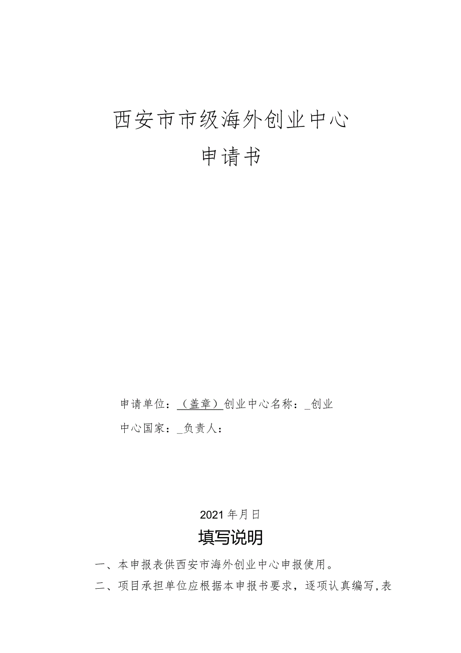 西安市市级海外创业中心申请书.docx_第1页