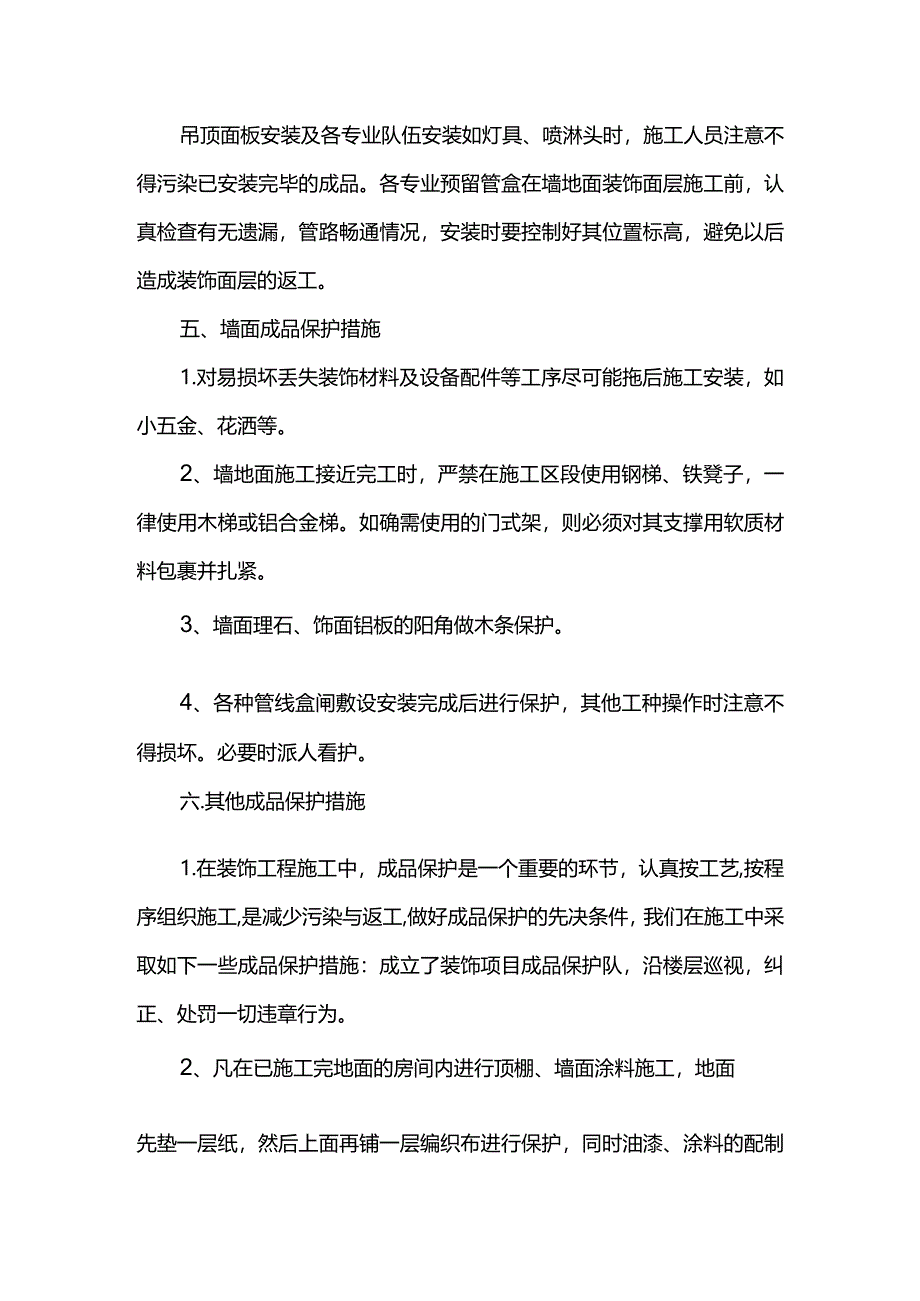 成品保护措施.docx_第2页