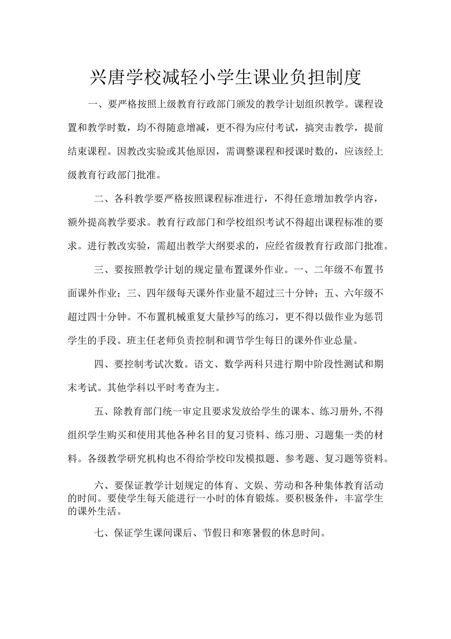 兴唐学校减轻小学生课业负担制度.docx_第1页