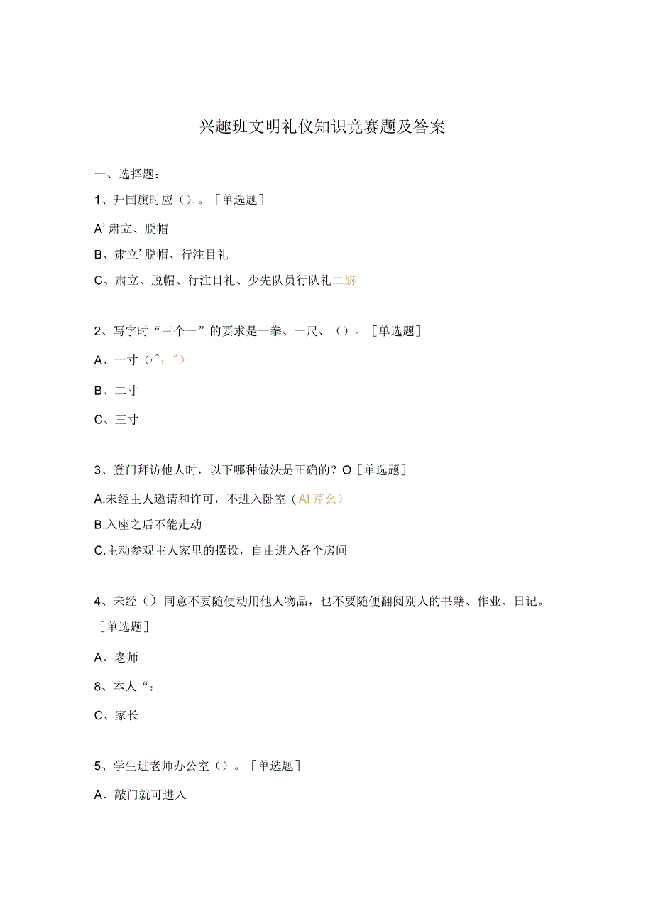 兴趣班文明礼仪知识竞赛题及答案.docx_第1页