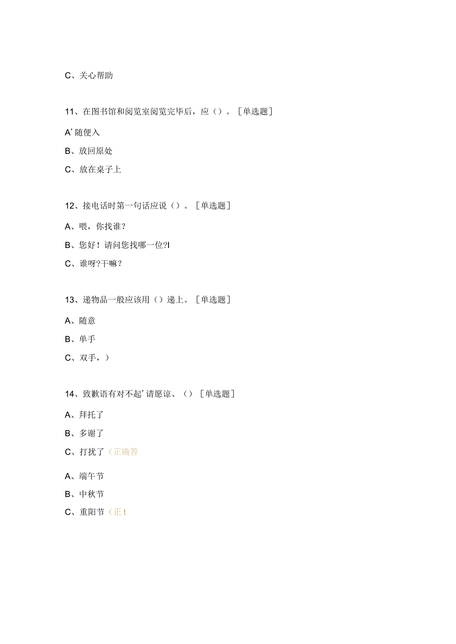 兴趣班文明礼仪知识竞赛题及答案.docx_第3页