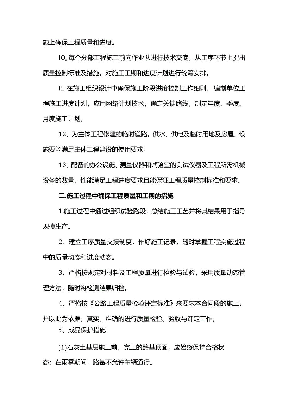 确保工程质量和工期保证措施.docx_第2页