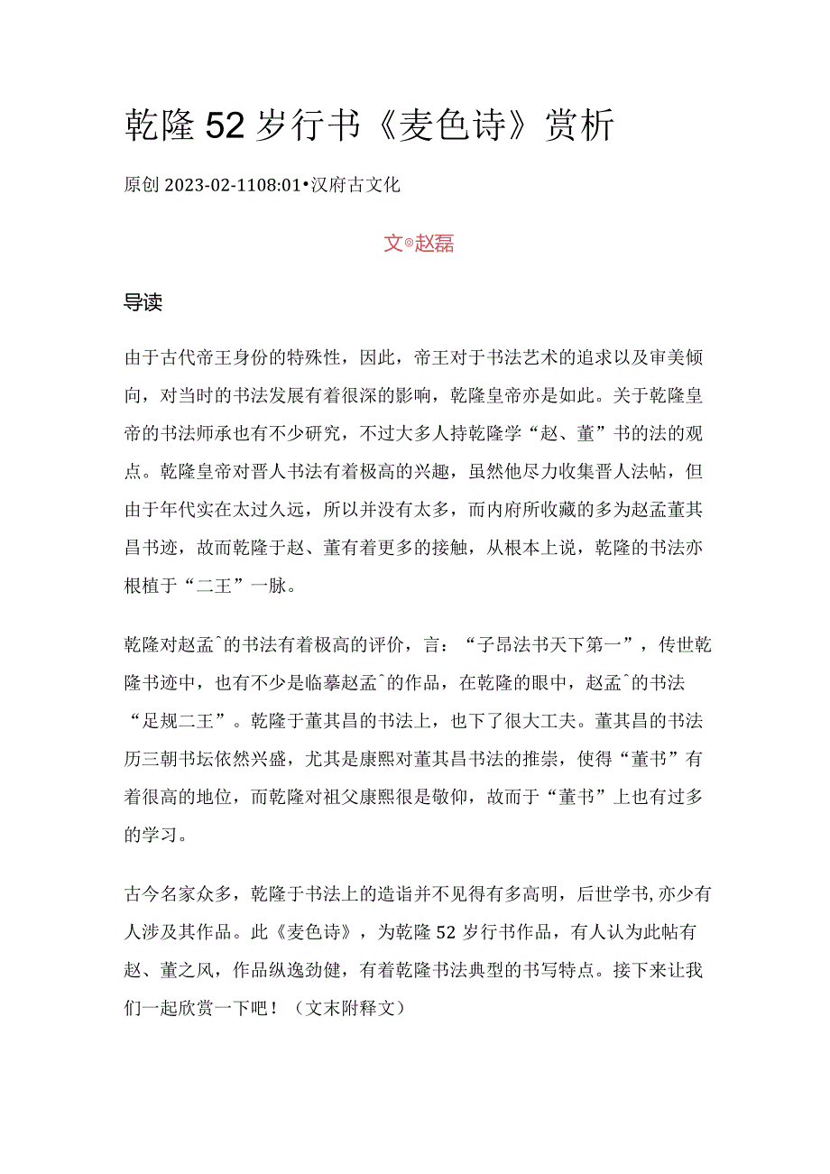 乾隆52岁行书《麦色诗》赏析.docx_第1页