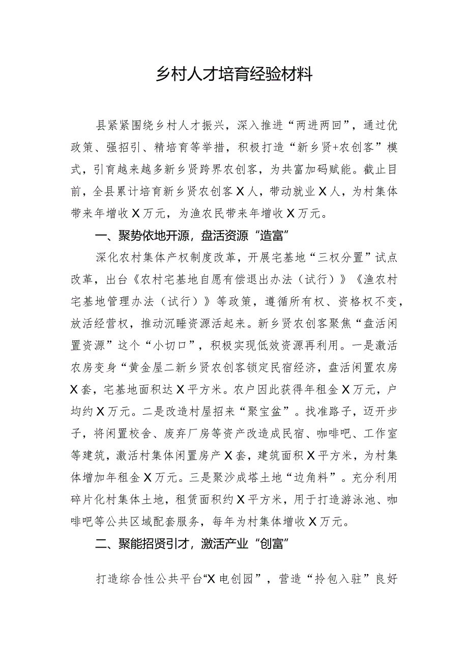 乡村人才培育经验材料.docx_第1页