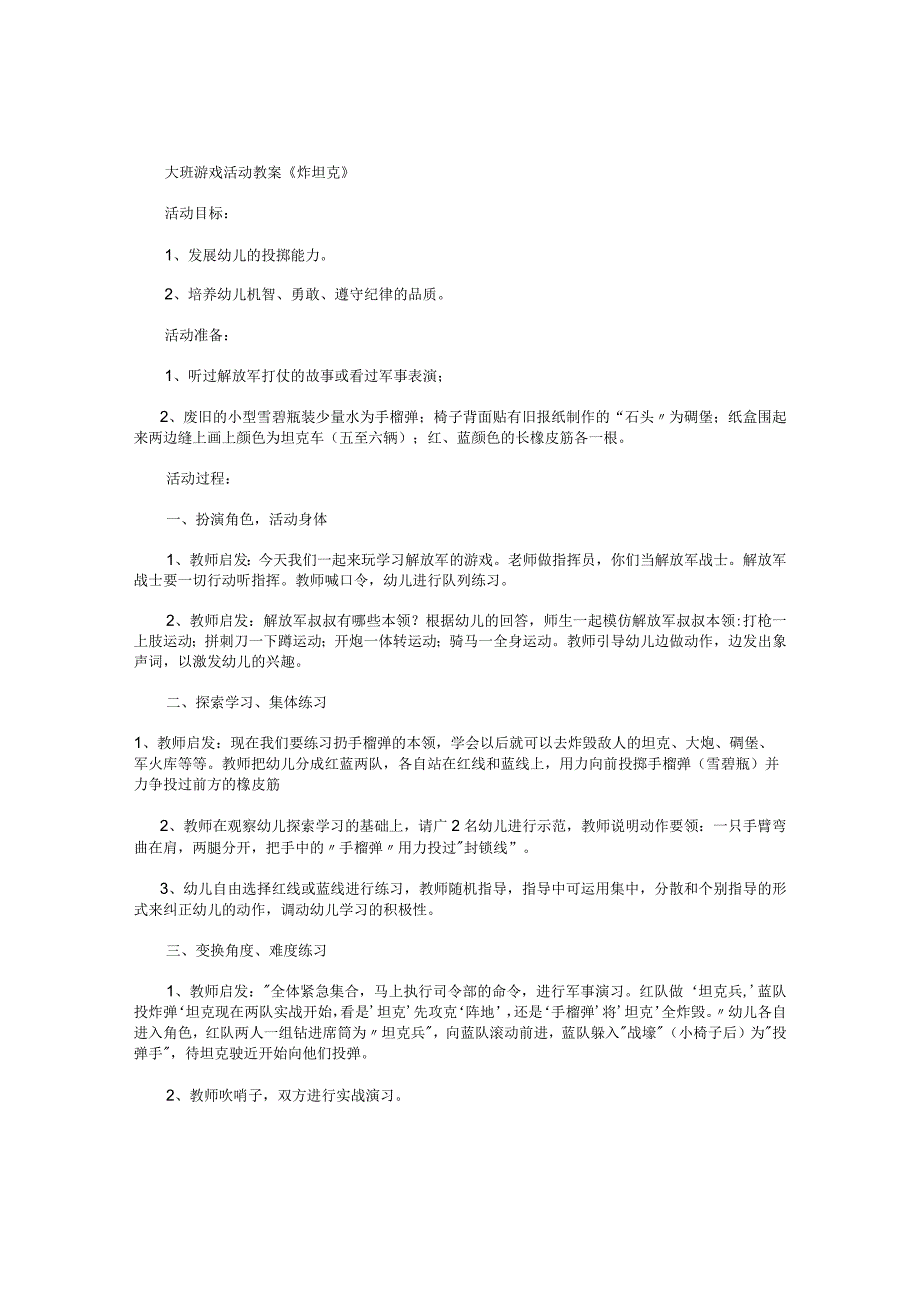 幼儿园大班游戏活动教案《炸坦克》.docx_第1页