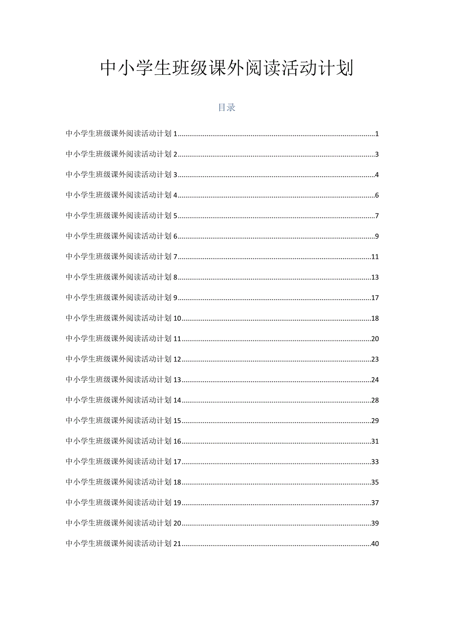 中小学生班级课外阅读活动计划.docx_第1页