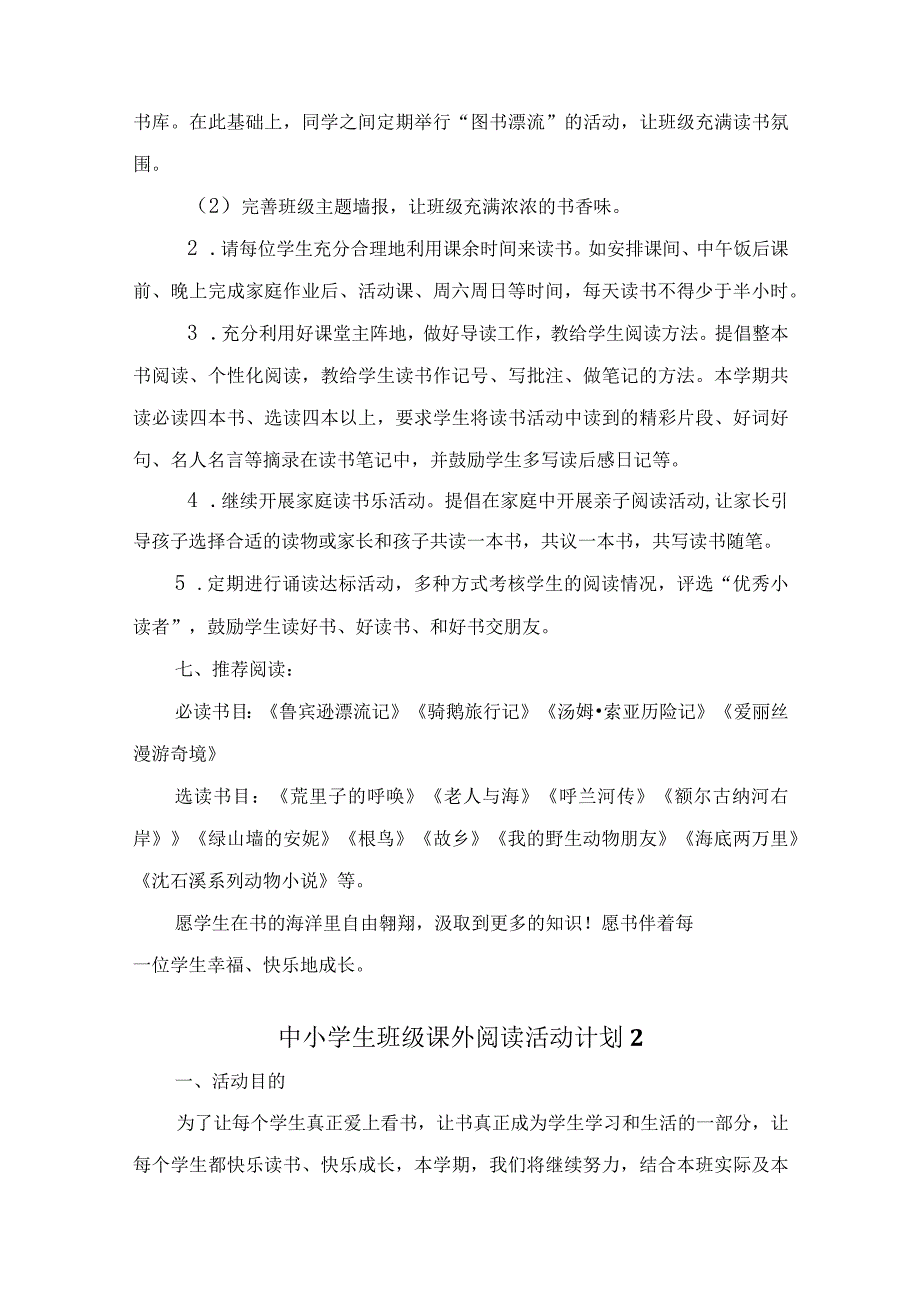 中小学生班级课外阅读活动计划.docx_第3页