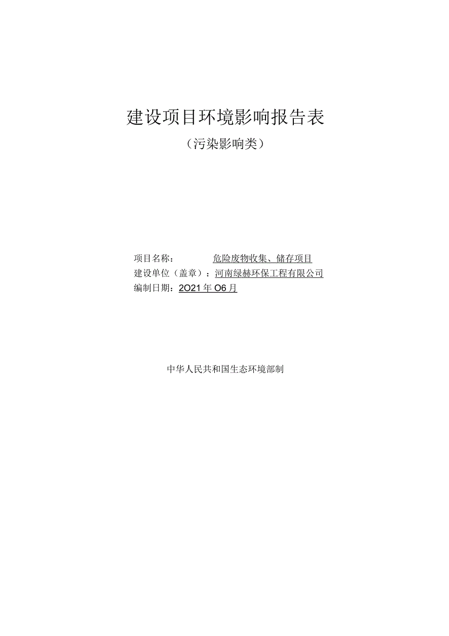 环境影响报告-危险废物收集、储存项目.docx_第1页