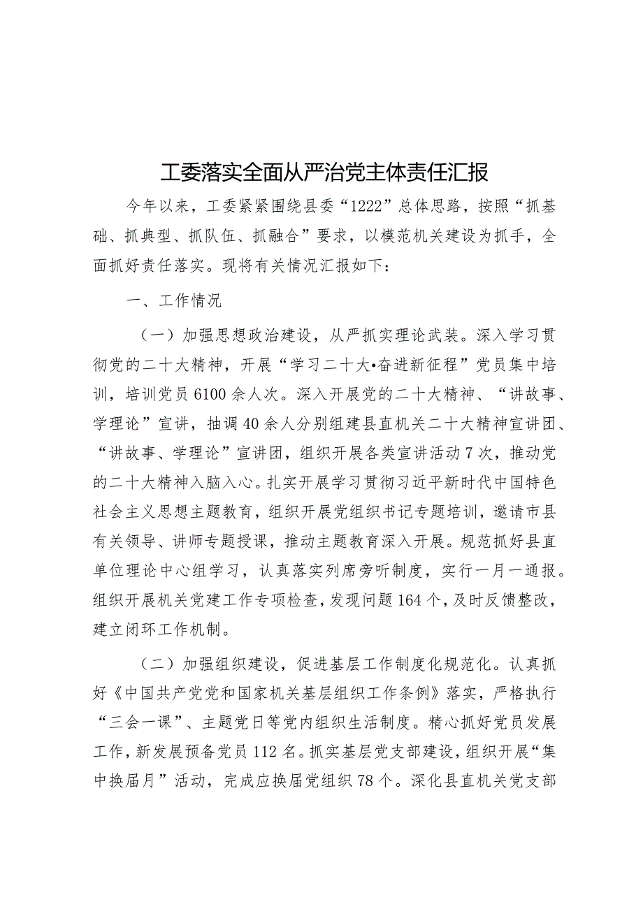 工委落实全面从严治党主体责任汇报&全面从严治党调研报告.docx_第1页