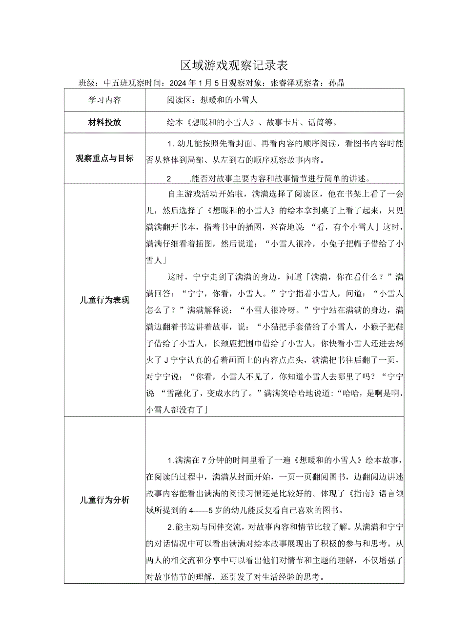 幼儿园：区域游戏观察表《阅读区》.docx_第1页